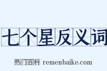 七个星反义词是什么意思的图片